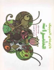 کتاب  بازی های المپیک حشرات - (داستان تخیلی) نشر امیر کبیر