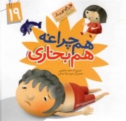 کتاب  همه چراغه هم بخاری - این همه هدیه از خداست 19 نشر جمال