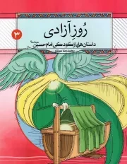 کتاب  روز آزادی - داستان هایی از کودکی امام حسین علیه السلام 03 انتشارات دفتر نشر معارف