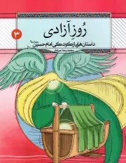 کتاب  روز آزادی - داستان هایی از کودکی امام حسین علیه السلام 03 نشر دفتر نشر معارف