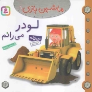 لودر می رانم - ماشین بازی 08