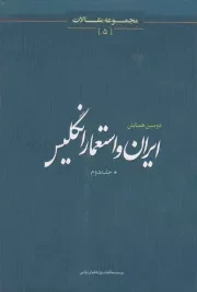 کتاب  دومین همایش ایران و استعمار انگلیس ج02 - مجموعه مقالات 05 (مجموعه سخنرانی، میزگرد و مقالات) نشر موسسه مطالعات و پژوهش های سیاسی