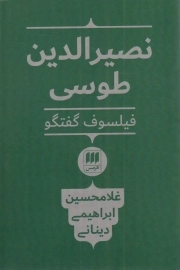 کتاب  نصیرالدین طوسی، فیلسوف گفتگو نشر هرمس