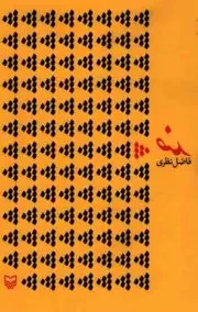 کتاب  ضد - (سروده فاضل نظری) انتشارات سوره مهر