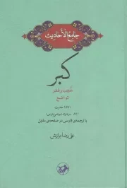 کتاب  کبر، عجب، فخر، تواضع - جامع الاحادیث (1691 حدیث، 821 سرعنوان) نشر امیر کبیر