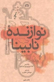 نوازنده نابینا - (داستان روسی)
