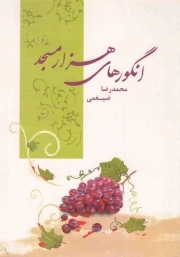 انگورهای هزار مسجد - (داستان فارسی)