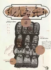 کتاب  افسانه چهار برادر نشر موسسه فرهنگی مدرسه برهان