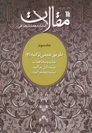 کتاب  مقالات ج03 - طریق عملی تزکیه 02 (طلب و مجاهدت، مرتبه اول مراقبه، مرتبه دوم مراقبه) نشر سروش (انتشارات صدا و سیما)