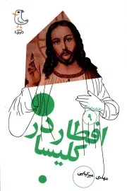 کتاب  افطار در کلیسا - سرگذشت استعمار 09 نشر سوره مهر
