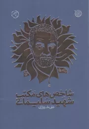 کتاب  شاخص های مکتب شهید سلیمانی نشر خط مقدم