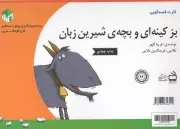 کتاب  کارت قصه گویی بز کینه ای و بچه شیرین زبان نشر موسسه فرهنگی مدرسه برهان