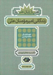 کتاب  علی از زبان علی یا زندگانی امیرمومنان علی علیه السلام - چهره های معصومین علیهم السلام نشر دفتر نشر فرهنگ اسلامی