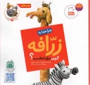 کتاب  چرا خدا به زرافه گردن دراز داده است؟ - چرا خدا چنین کرد 06 نشر جمال