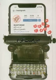 کتاب  این است گرام - (ناگفته هایی از اینستاگرام) نشر دفتر نشر معارف