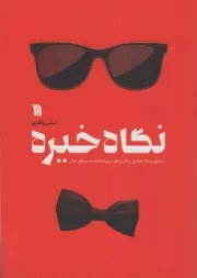کتاب  نگاه خیره - (تحلیلی پسااستعماری بر نگرش های شرق شناسانه به سینمای ایران) نشر سروش (انتشارات صدا و سیما)