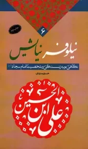 کتاب  نیلوفر نیایش - (نگاهی نو به زندگی و شخصیت امام سجاد علیه السلام) نشر دفتر نشر معارف