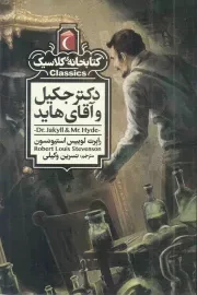 کتاب  دکتر جکیل و آقای هاید - کتابخانه کلاسیک نشر محراب قلم