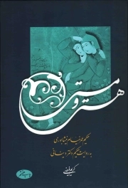 هستی و مستی - (حکیم عمر خیام نیشابوری به روایت حکیم دکتر دینانی)