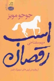اسب رقصان - (رمان خارجی)