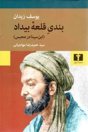 بندی قلعه بیداد - (ابن سینا در محبس)