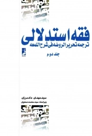 فقه استدلالی(ترجمه تحریرالروضه فی شرح اللمعه) ج03