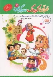 کتاب  قرآن، کودک، سرگرمی 02 - (آشنایی با معارف قرآنی به شیوه ی سرگرمی) نشر جمال