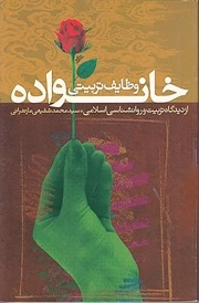 وظایف تربیتی خانواده از دیدگاه تربیت و روانشناسی اسلامی
