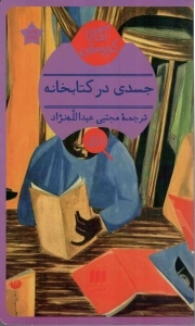 کتاب  جسدی در کتابخانه - (داستان انگلیسی) نشر هرمس