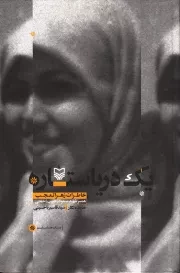 کتاب  یک دریا ستاره - (خاطرات زهرا تعجب، همسر شهید مسعود خلعتی) نشر سوره مهر