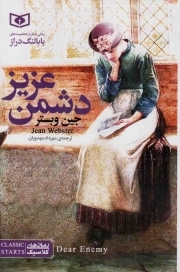 کتاب  دشمن عزیز (رمان کلاسیک) نشر قدیانی