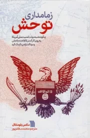 کتاب  زمامداری توحش - (چگونه شبه دولت امنیت ملی آمریکا به روی کارآمدن القاعده، داعش و ترامپ کمک کرد) نشر سروش (انتشارات صدا و سیما)