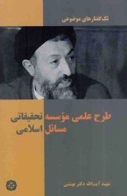 طرح علمی موسسه تحقیقاتی مسائل اسلامی - (تک گفتارهای موضوعی)