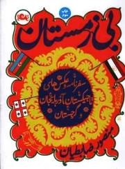 بی زمستان - (سفرنامه و عکس های تاجیکستان، آذربایجان و گرجستان)