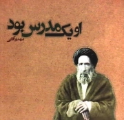 او یک مدرس بود