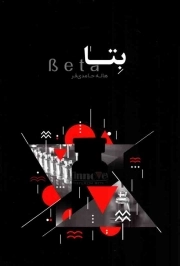 کتاب  بتا - (خاطرات هاله حامدی فر) نشر امین آتنا