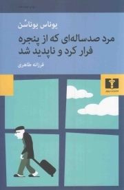 مرد صد ساله ای که از پنجره فرار کرد و ناپدید شد