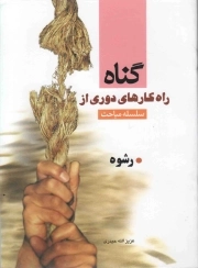 سلسله مباحث راهکارهای دوری از گناه - رشوه