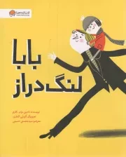 کتاب  بابا لنگ دراز نشر مهرسا