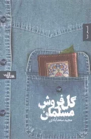 کتاب  گل فروش مسلمان - مجموعه شعر 05 نشر سلمان پاک