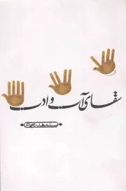 کتاب  سقای آب و ادب - (داستان فارسی) نشر کتاب نیستان