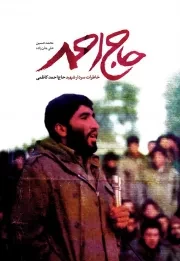 کتاب  حاج احمد - (زندگی نامه سردار شهید حاج احمد کاظمی) نشر شهید کاظمی