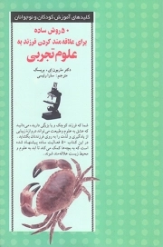 پنجاه روش ساده برای علاقه مند کردن فرزند به علوم تجربی - (کلید های آموزش کودکان و نوجوانان)