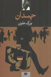 کتاب  چمدان - (داستان فارسی) نشر نگاه