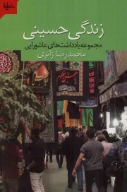 کتاب  زندگی حسینی - (مجموعه یادداشت های عاشورایی) نشر خیمه