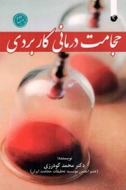 حجامت درمانی کاربردی