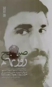 کتاب  صبح روز نهم - بیست و هفت در 27 15 (سرگذشت نامه مستند سردار شهید علی رضا نوری) نشر صاعقه