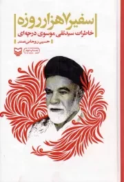کتاب  سفیر 7 هزار روزه - (خاطرات سیدتقی موسوی درچه ای) نشر سوره مهر