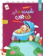 کتاب  شبت به خیر خدا جون - خدای خوب نی نی 06 (مناسب خواندن برای کودکان زیر 5 سال) نشر جمال