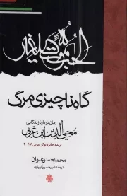 کتاب  گاه ناچیزی مرگ - (رمان درباره زندگانی محی الدین ابن عربی) نشر مولی